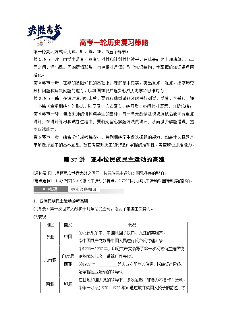 最新高考历史一轮复习（部编版） 板块6 第13单元 第37讲　亚非拉民族民主运动的高涨（课件+讲义+练习）01