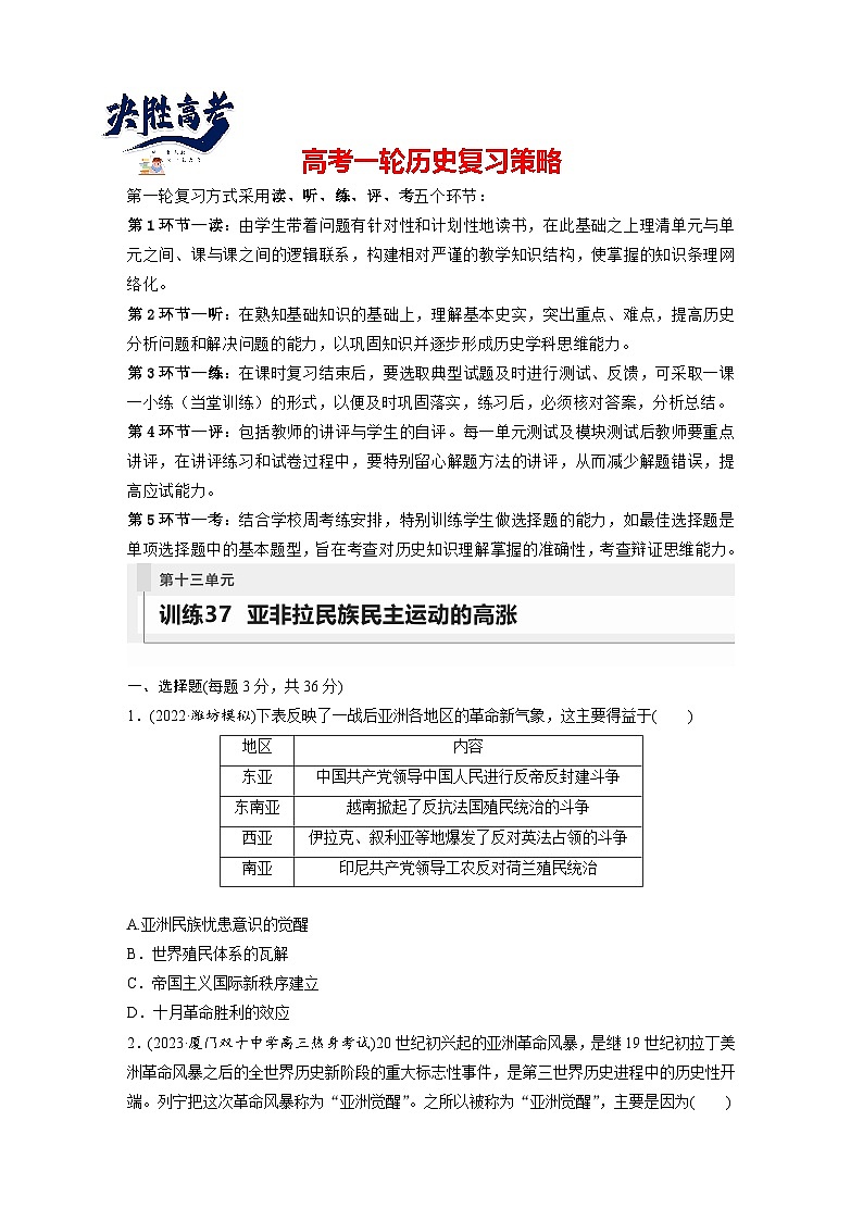 最新高考历史一轮复习（部编版） 板块6 第13单元 第37讲　亚非拉民族民主运动的高涨（课件+讲义+练习）01