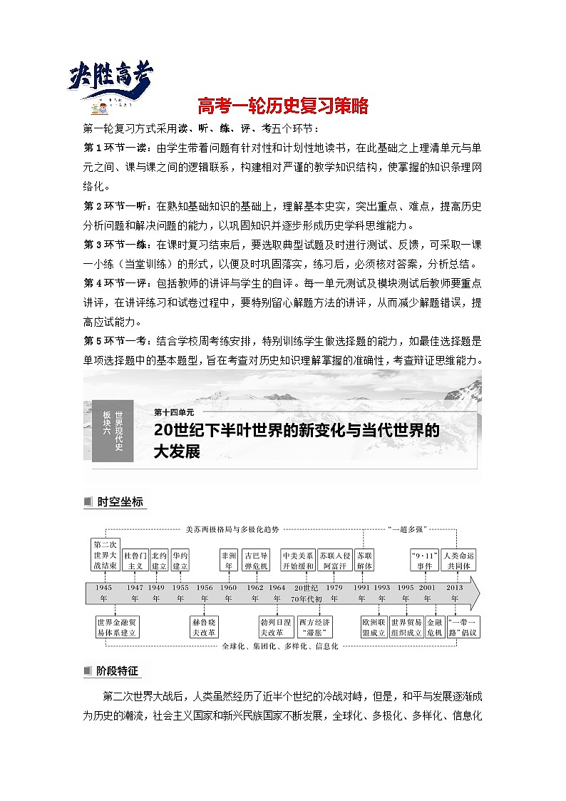 最新高考历史一轮复习（部编版） 板块6 第14单元 第39讲　冷战与国际格局的演变（课件+讲义+练习）01