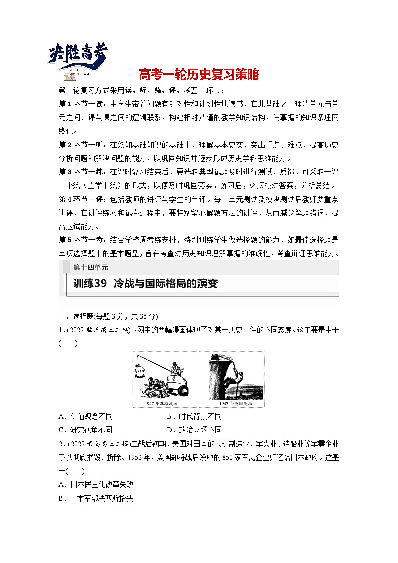 最新高考历史一轮复习（部编版） 板块6 第14单元 第39讲　冷战与国际格局的演变（课件+讲义+练习）01