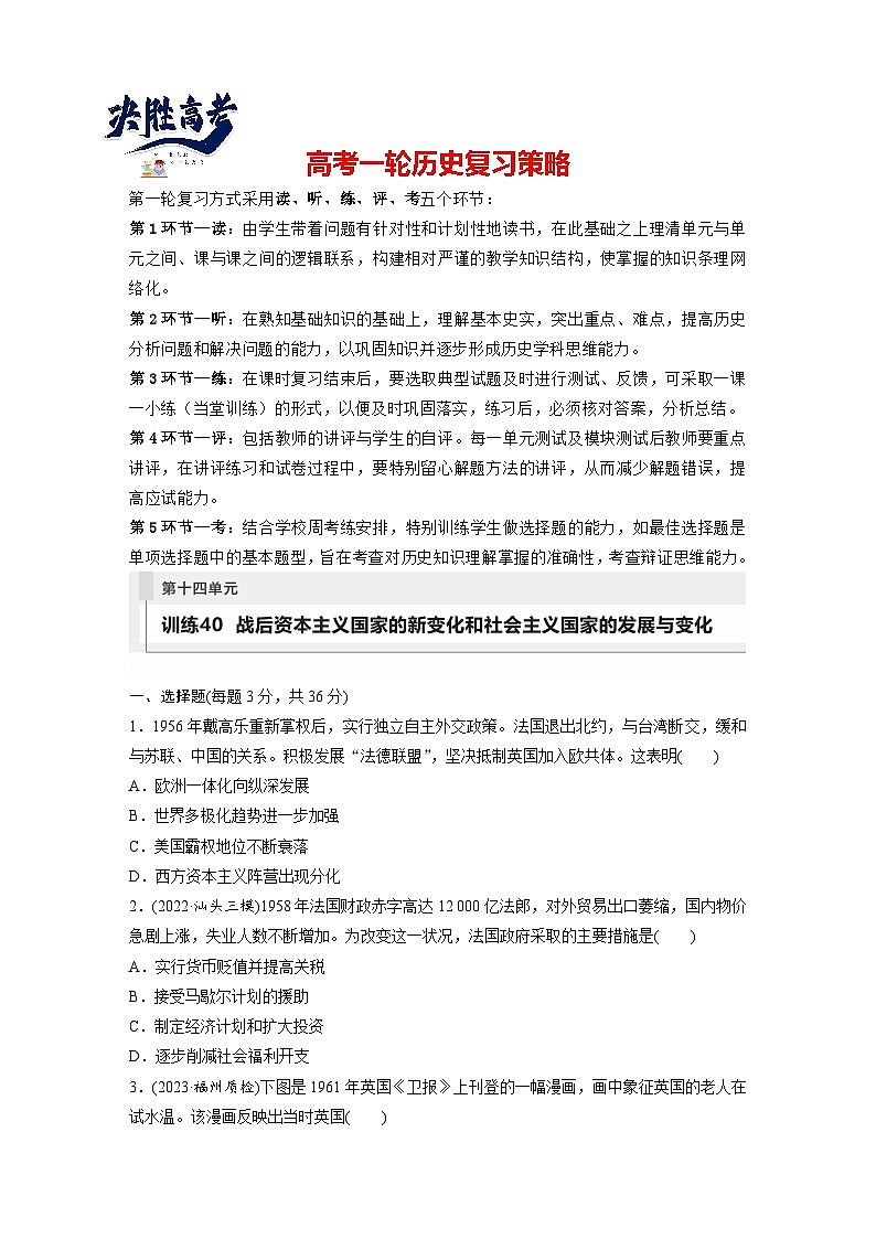 最新高考历史一轮复习（部编版） 板块6 第14单元 第40讲　战后资本主义国家的新变化和社会主义国家的发展与变化（课件+讲义+练习）01