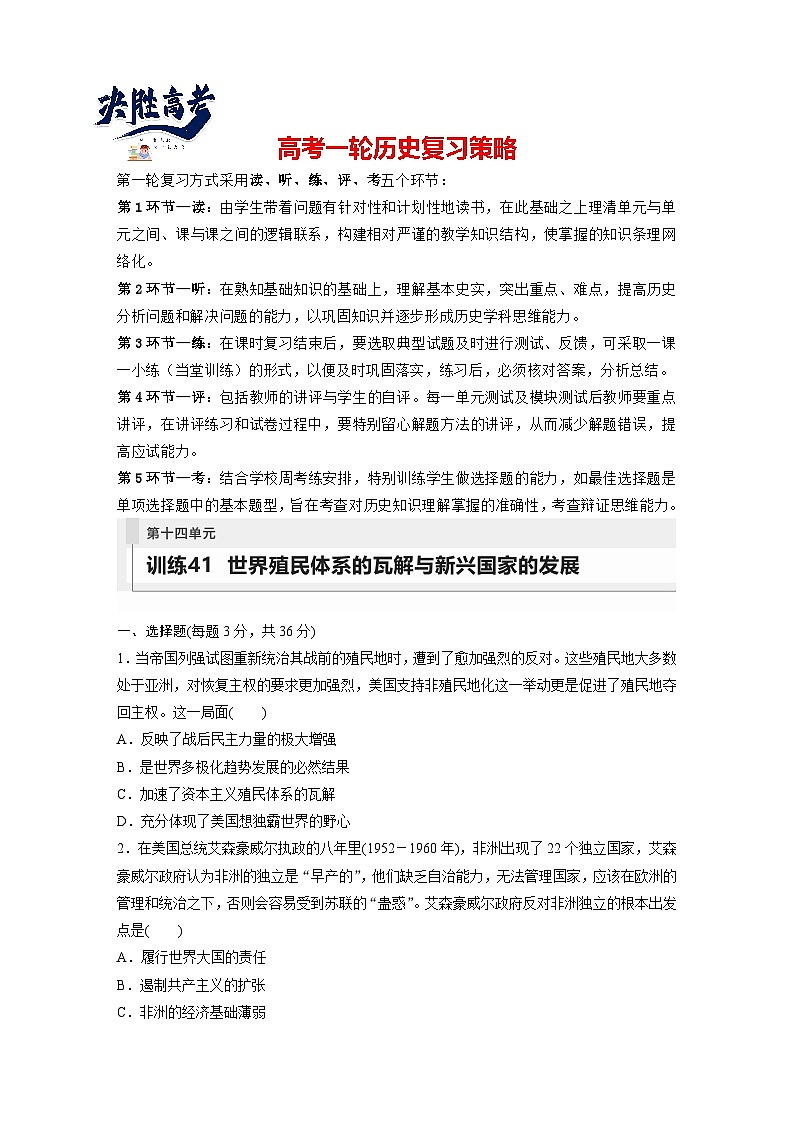 最新高考历史一轮复习（部编版） 板块6 第14单元 第41讲　世界殖民体系的瓦解与新兴国家的发展（课件+讲义+练习）01