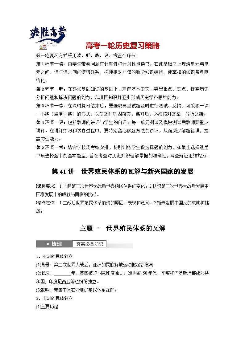 最新高考历史一轮复习（部编版） 板块6 第14单元 第41讲　世界殖民体系的瓦解与新兴国家的发展（课件+讲义+练习）01