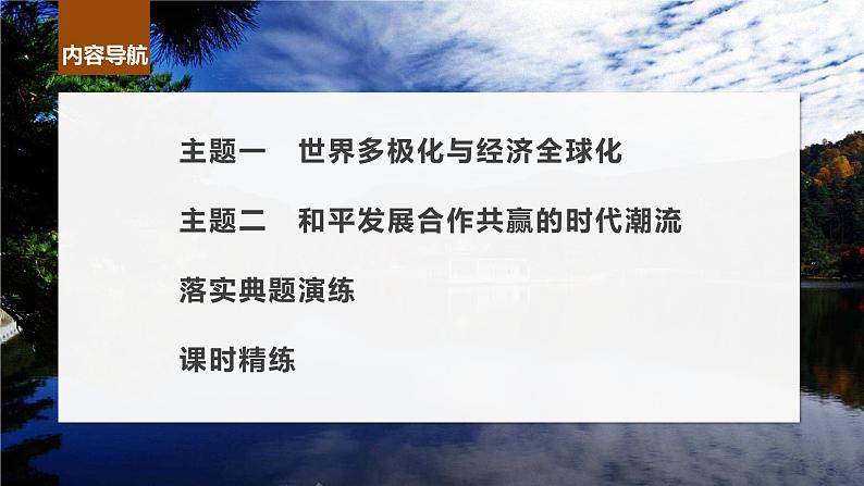 2024年高考历史一轮复习（部编版） 板块6 第14单元 第42讲　当代世界发展的特点与主要趋势第7页