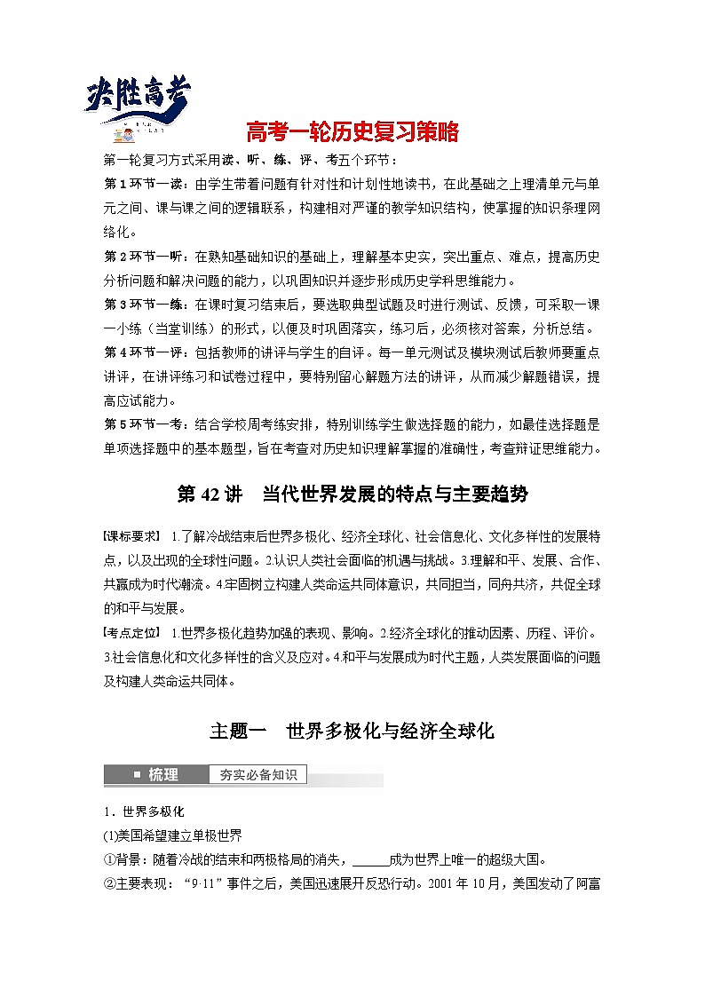 最新高考历史一轮复习（部编版） 板块6 第14单元 第42讲　当代世界发展的特点与主要趋势（课件+讲义+练习）01