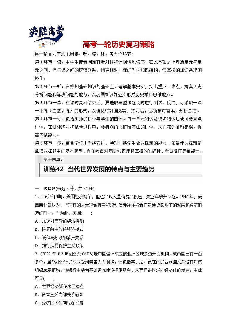最新高考历史一轮复习（部编版） 板块6 第14单元 第42讲　当代世界发展的特点与主要趋势（课件+讲义+练习）01