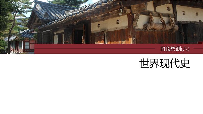 2024年高考历史一轮复习（部编版） 板块6 阶段检测(六)　世界现代史第3页