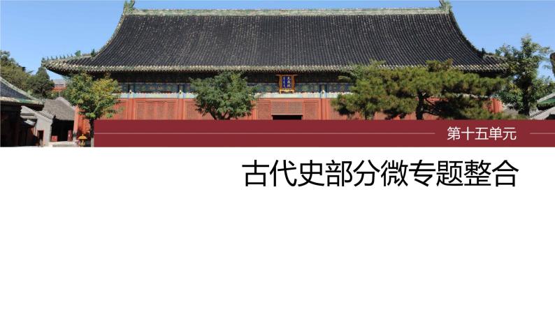 最新高考历史一轮复习（部编版） 板块7 第15单元 第43讲　中国古代的法律与教化（课件+讲义+练习）03