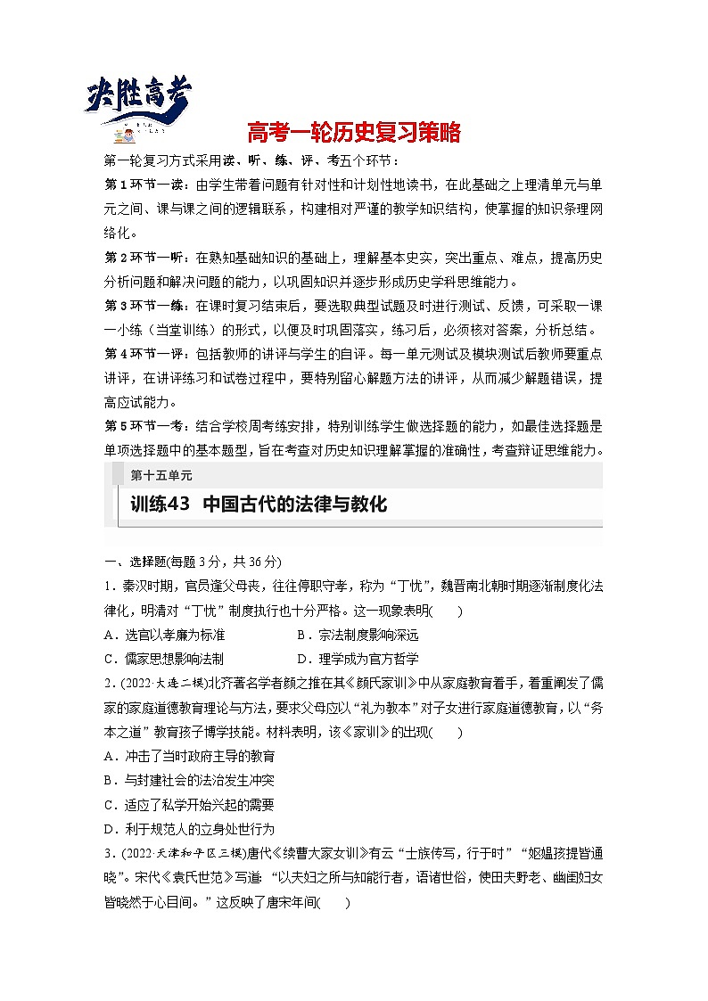 最新高考历史一轮复习（部编版） 板块7 第15单元 第43讲　中国古代的法律与教化（课件+讲义+练习）01
