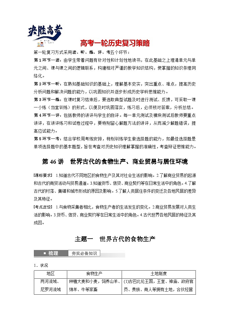 最新高考历史一轮复习（部编版） 板块7 第15单元 第46讲　世界古代的食物生产、商业贸易与居住环境（课件+讲义+练习）01