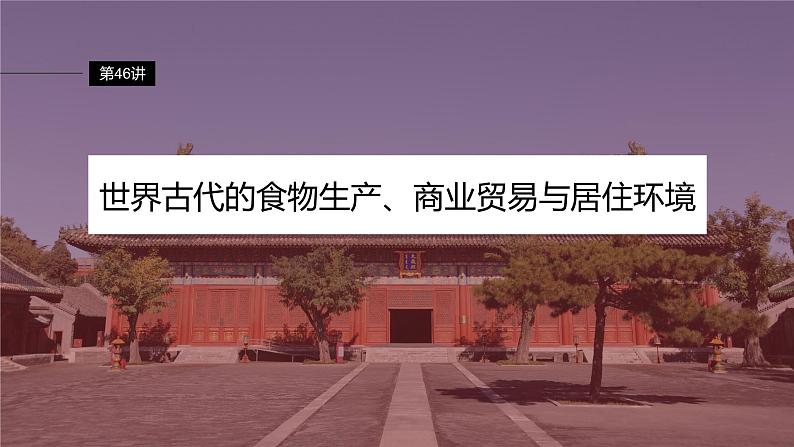 最新高考历史一轮复习（部编版） 板块7 第15单元 第46讲　世界古代的食物生产、商业贸易与居住环境（课件+讲义+练习）04