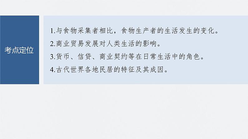 最新高考历史一轮复习（部编版） 板块7 第15单元 第46讲　世界古代的食物生产、商业贸易与居住环境（课件+讲义+练习）06