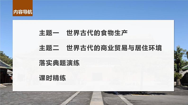 最新高考历史一轮复习（部编版） 板块7 第15单元 第46讲　世界古代的食物生产、商业贸易与居住环境（课件+讲义+练习）07