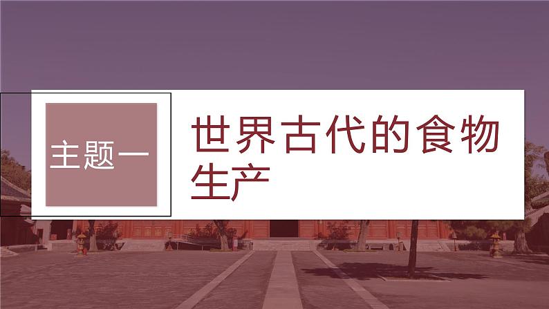 最新高考历史一轮复习（部编版） 板块7 第15单元 第46讲　世界古代的食物生产、商业贸易与居住环境（课件+讲义+练习）08
