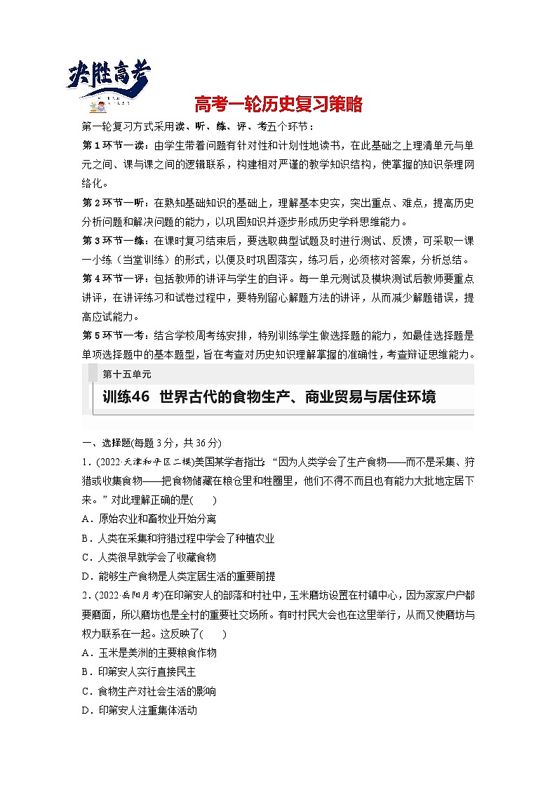 最新高考历史一轮复习（部编版） 板块7 第15单元 第46讲　世界古代的食物生产、商业贸易与居住环境（课件+讲义+练习）01