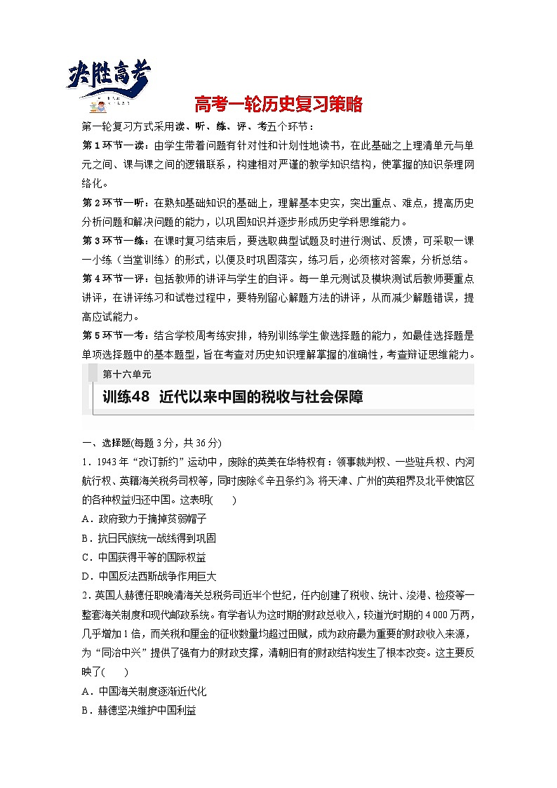 2024年高考历史一轮复习（部编版） 板块7 第16单元 训练48　近代以来中国的税收与社会保障第1页