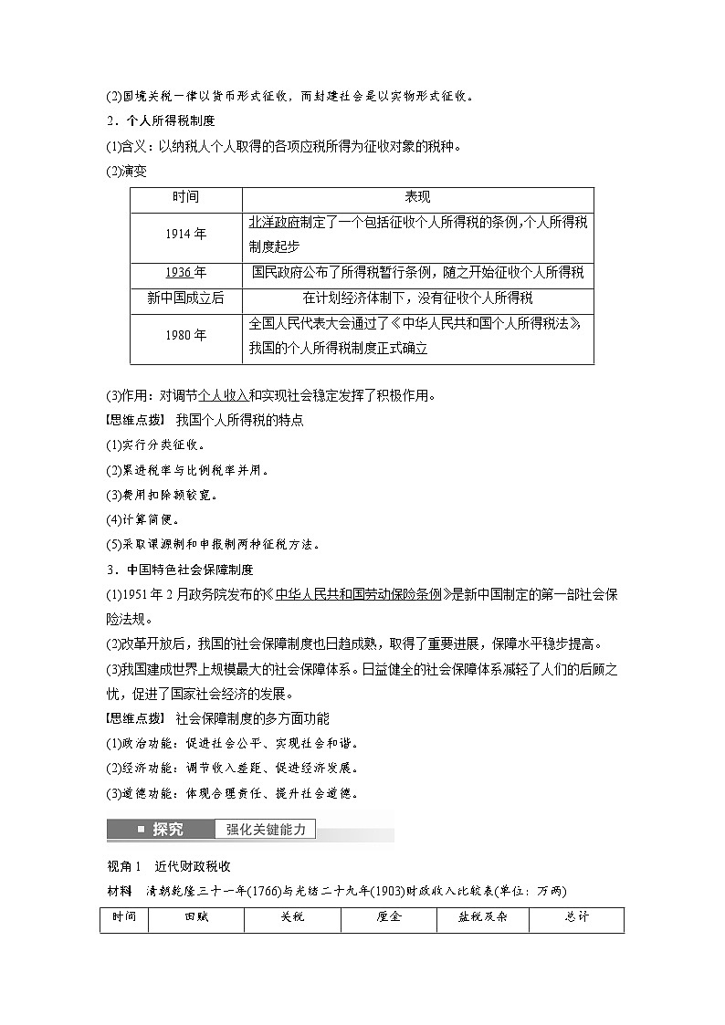 2024年高考历史一轮复习（部编版） 板块7 第16单元 第48讲　近代以来中国的税收与社会保障（教师版）第3页