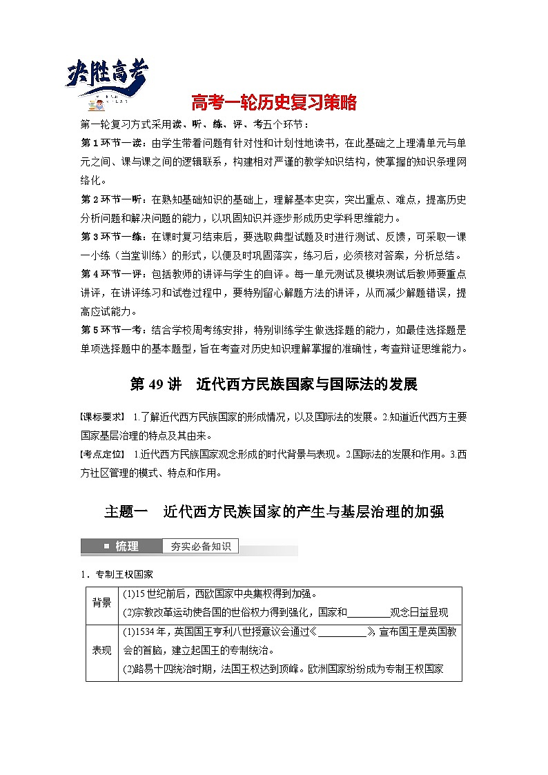 2024年高考历史一轮复习（部编版） 板块7 第16单元 第49讲　近代西方民族国家与国际法的发展（学生版）第1页