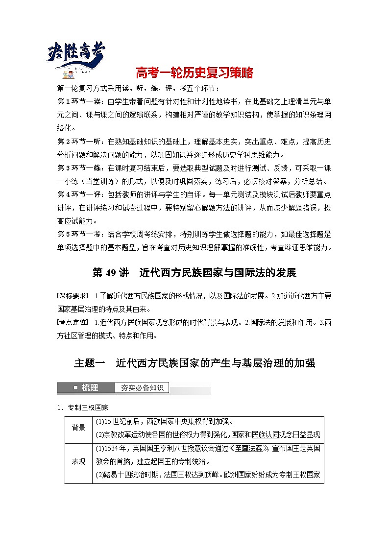 2024年高考历史一轮复习（部编版） 板块7 第16单元 第49讲　近代西方民族国家与国际法的发展（教师版）第1页
