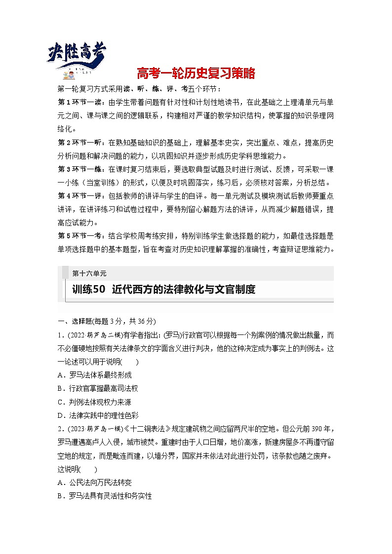 最新高考历史一轮复习（部编版） 板块7 第16单元 第50讲　近代西方的法律教化与文官制度（课件+讲义+练习）01