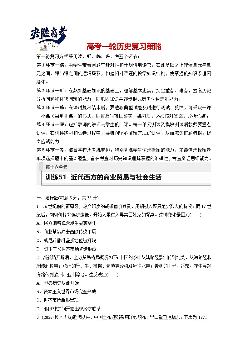 2024年高考历史一轮复习（部编版） 板块7 第16单元 训练51　近代西方的商业贸易与社会生活第1页