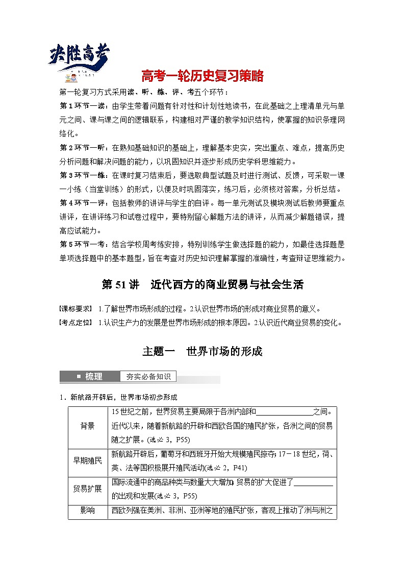 2024年高考历史一轮复习（部编版） 板块7 第16单元 第51讲　近代西方的商业贸易与社会生活（学生版）第1页