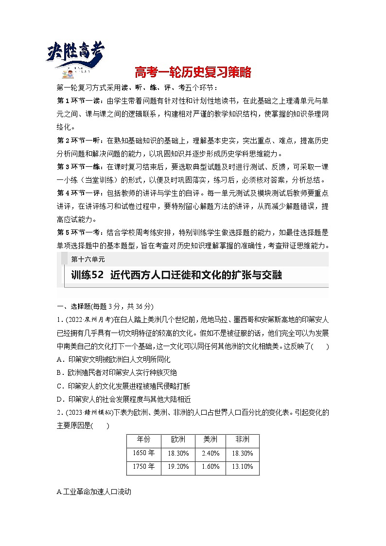 最新高考历史一轮复习（部编版） 板块7 第16单元 第52讲　近代西方人口迁徙和文化的扩张与交融（课件+讲义+练习）01