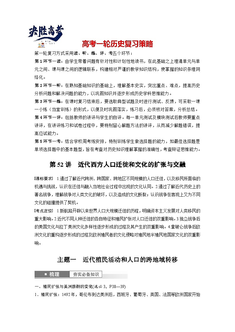 最新高考历史一轮复习（部编版） 板块7 第16单元 第52讲　近代西方人口迁徙和文化的扩张与交融（课件+讲义+练习）01