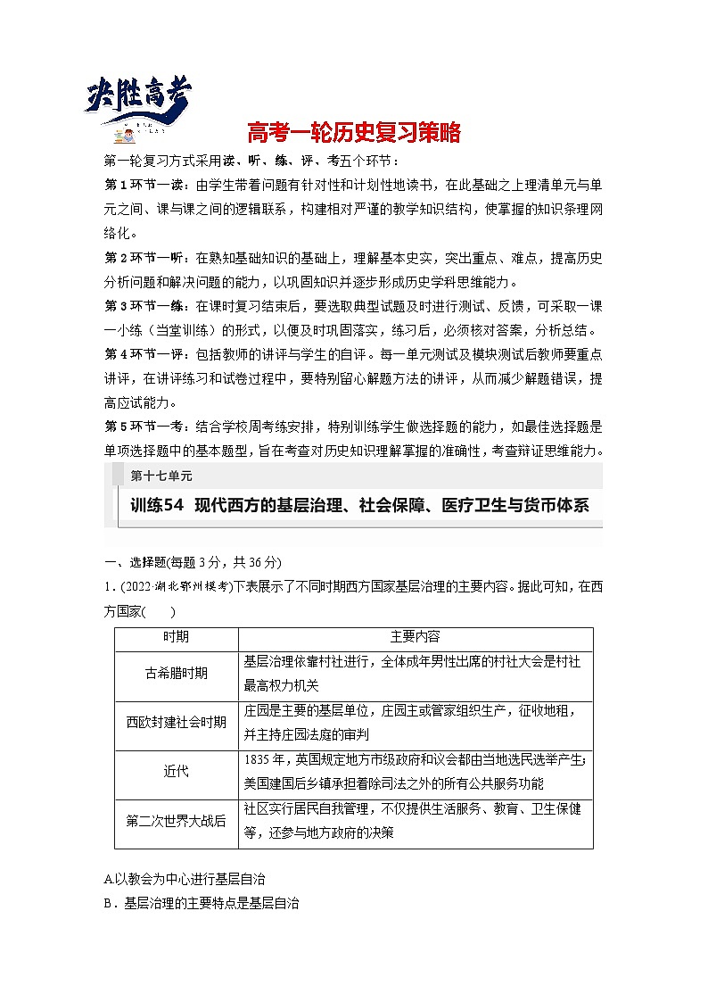 最新高考历史一轮复习（部编版） 板块7 第17单元 第54讲　现代西方的基层治理、社会保障、医疗卫生与货币体系（课件+讲义+练习）01