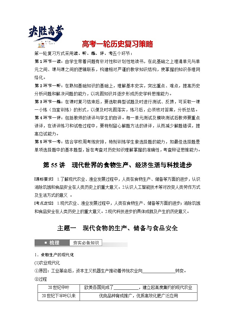 最新高考历史一轮复习（部编版） 板块7 第17单元 第55讲　现代世界的食物生产、经济生活与科技进步（课件+讲义+练习）01
