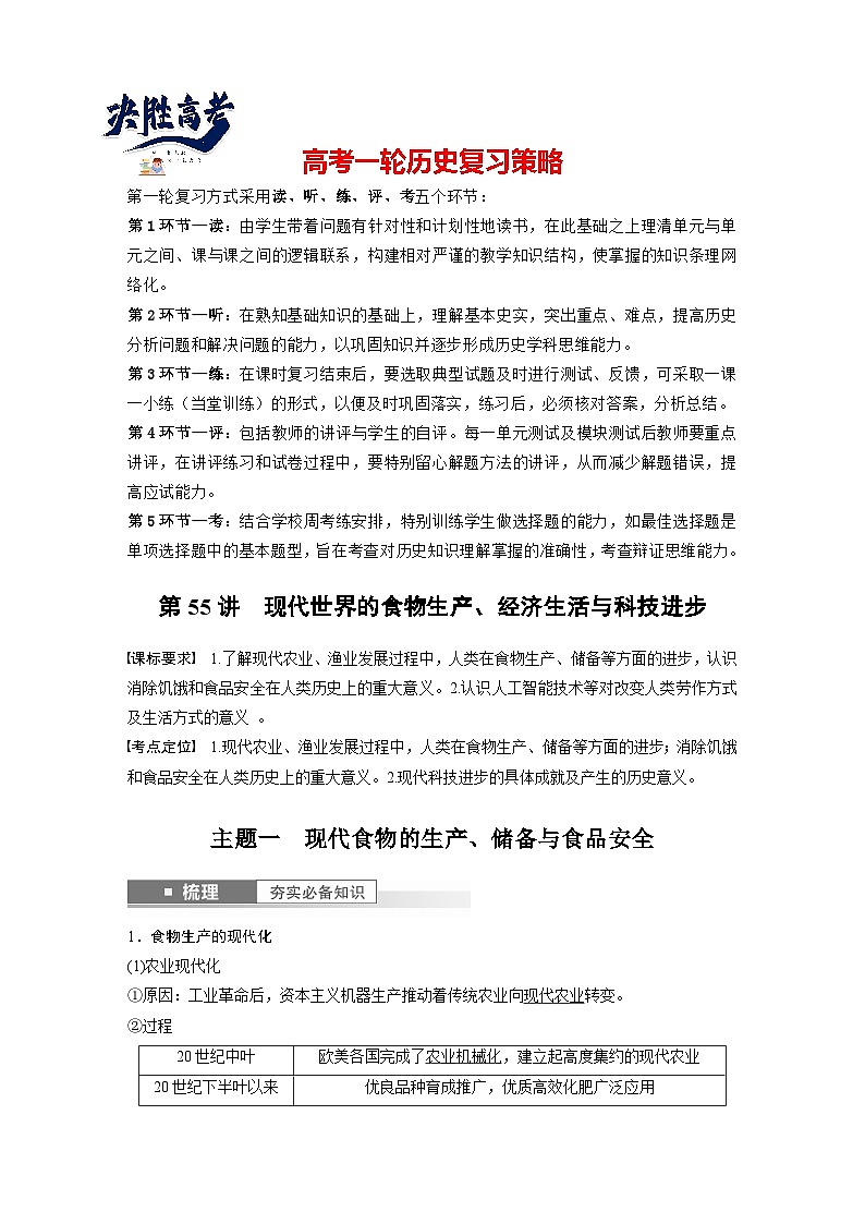 最新高考历史一轮复习（部编版） 板块7 第17单元 第55讲　现代世界的食物生产、经济生活与科技进步（课件+讲义+练习）01
