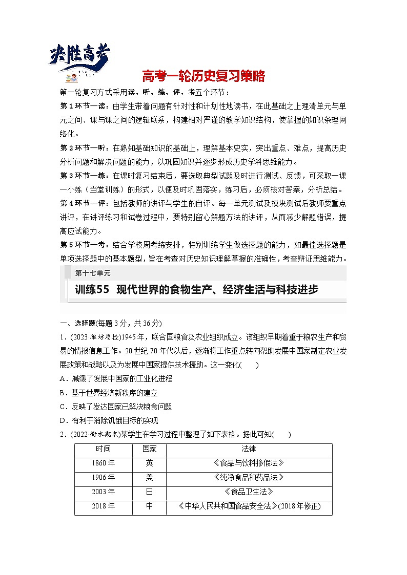 最新高考历史一轮复习（部编版） 板块7 第17单元 第55讲　现代世界的食物生产、经济生活与科技进步（课件+讲义+练习）01