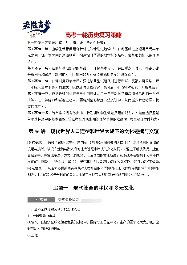 最新高考历史一轮复习（部编版） 板块7 第17单元 第56讲　现代世界人口迁徙和世界大战下的文化碰撞与交流（课件+讲义+练习）01