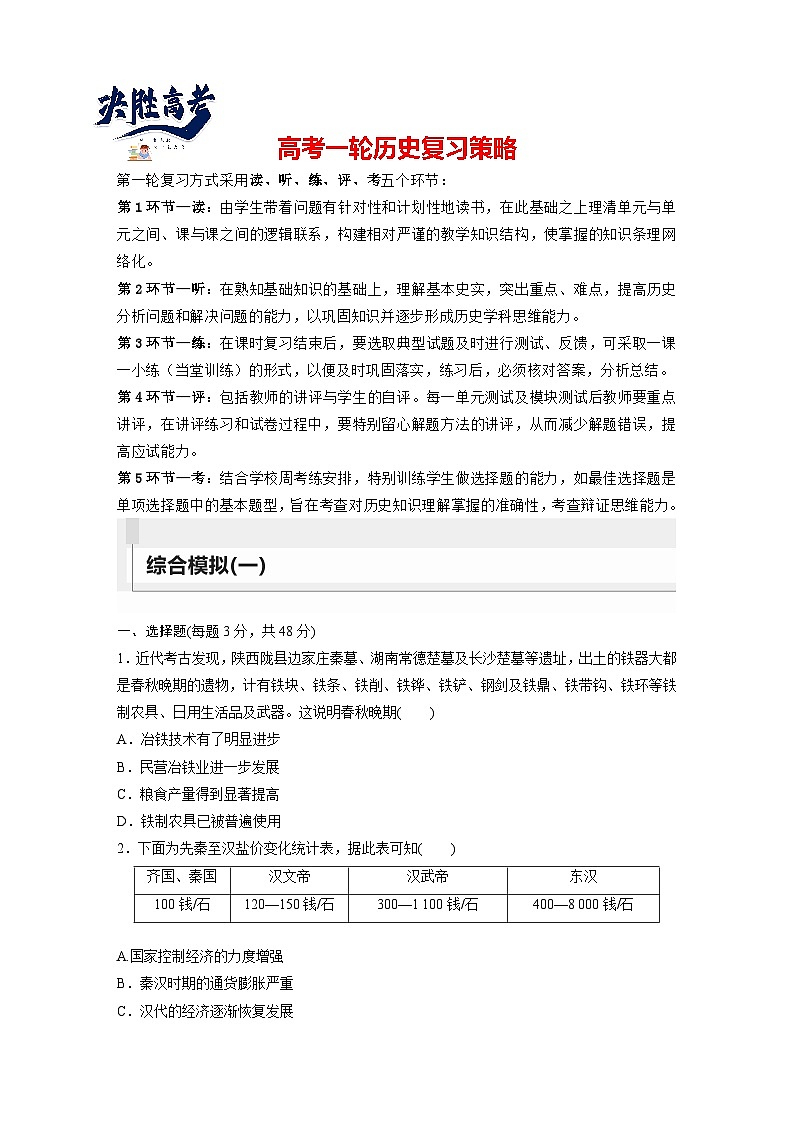 最新高考历史一轮复习（部编版） 综合模拟(一)（课件+讲义+练习）01