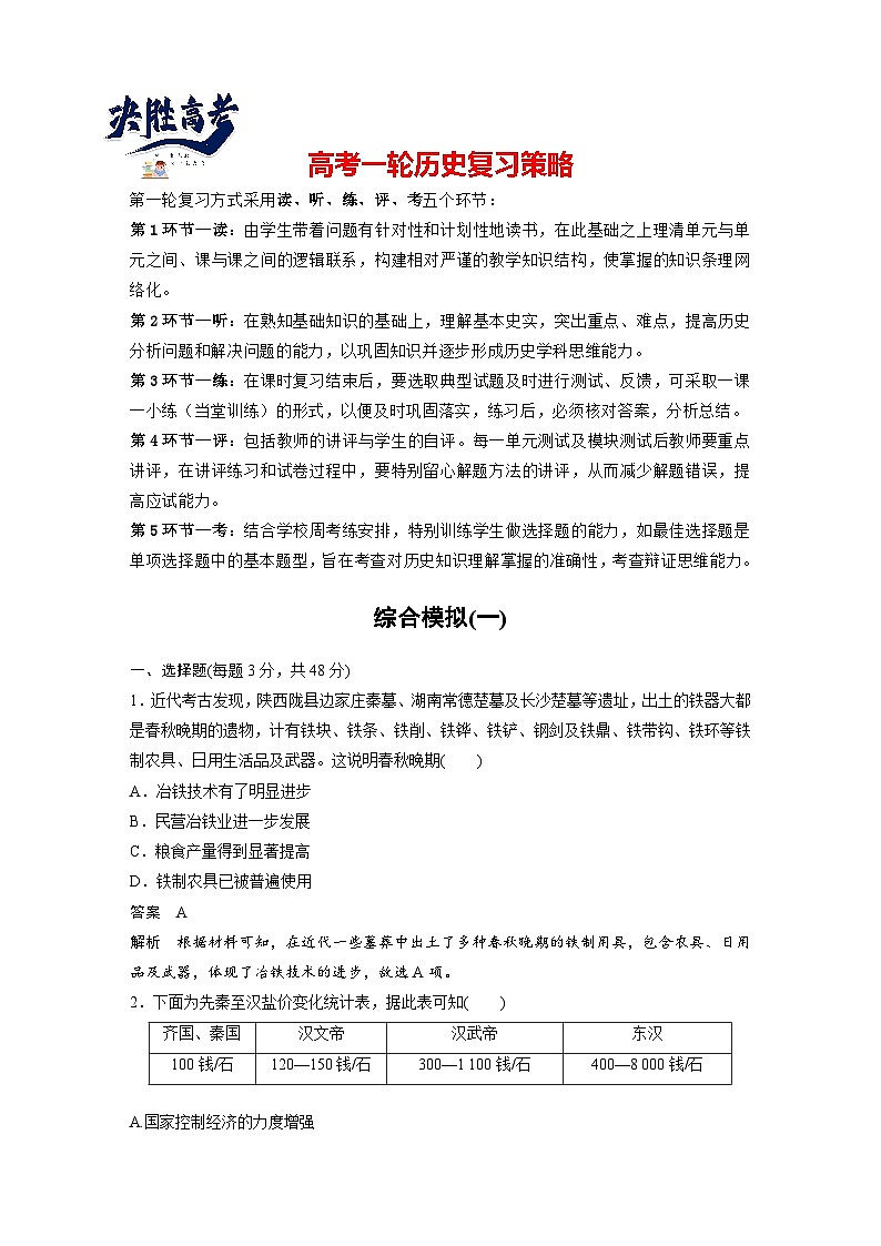 最新高考历史一轮复习（部编版） 综合模拟(一)（课件+讲义+练习）01