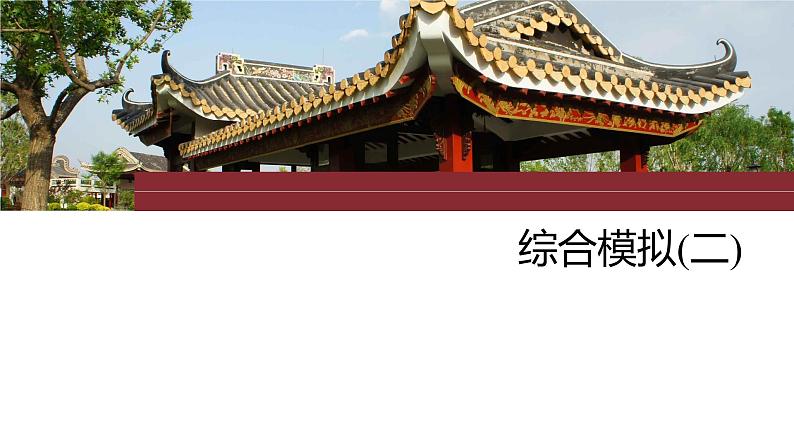 2024年高考历史一轮复习（部编版） 综合模拟(二)第3页