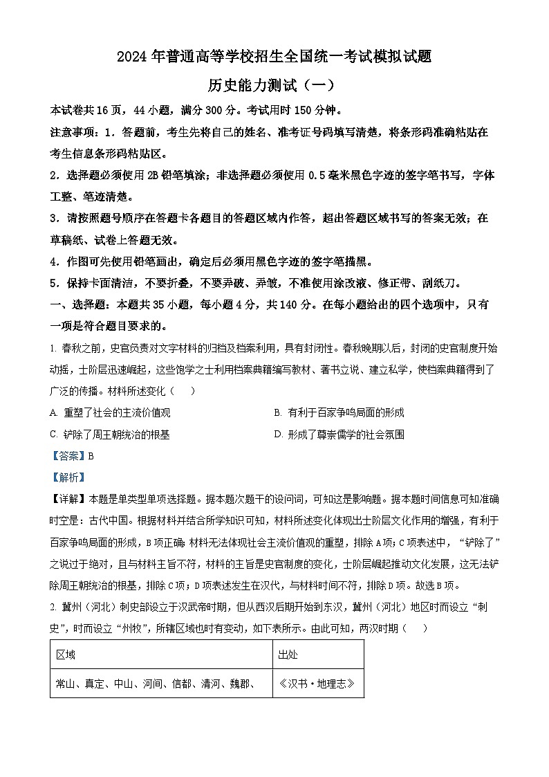 2024届河南省三门峡部分名校高三下学期模拟考试文科综合试题-高中历史（原卷版+解析版）01