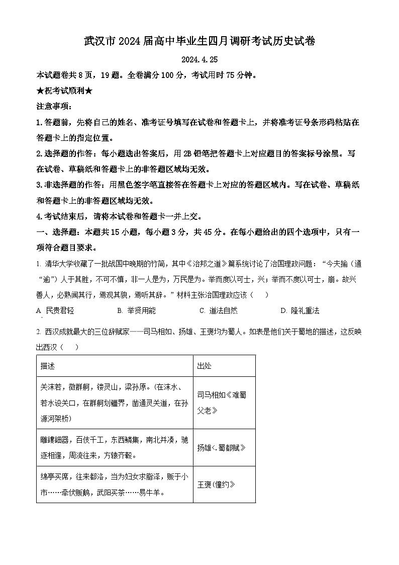 2024届湖北省武汉市高三下学期四月调研考试历史试卷（原卷版+解析版）01