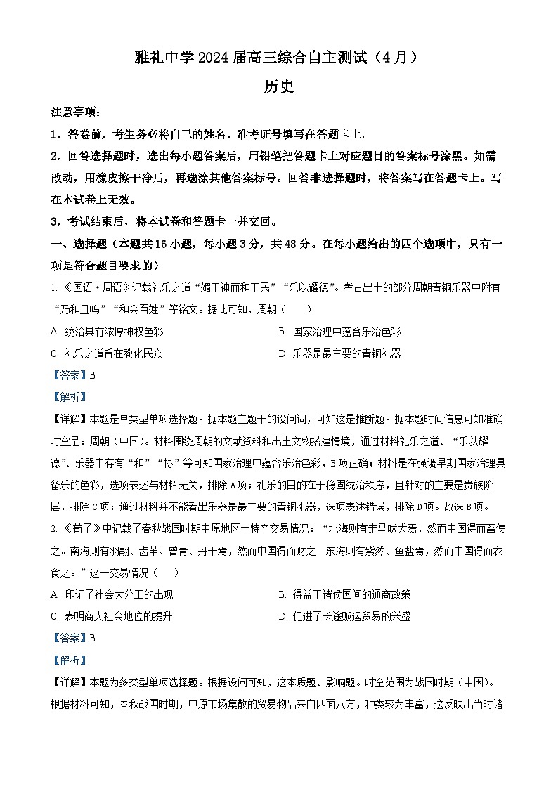 2024届湖南省长沙市雅礼中学高三下学期4月综合测试历史试题（原卷版+解析版）01
