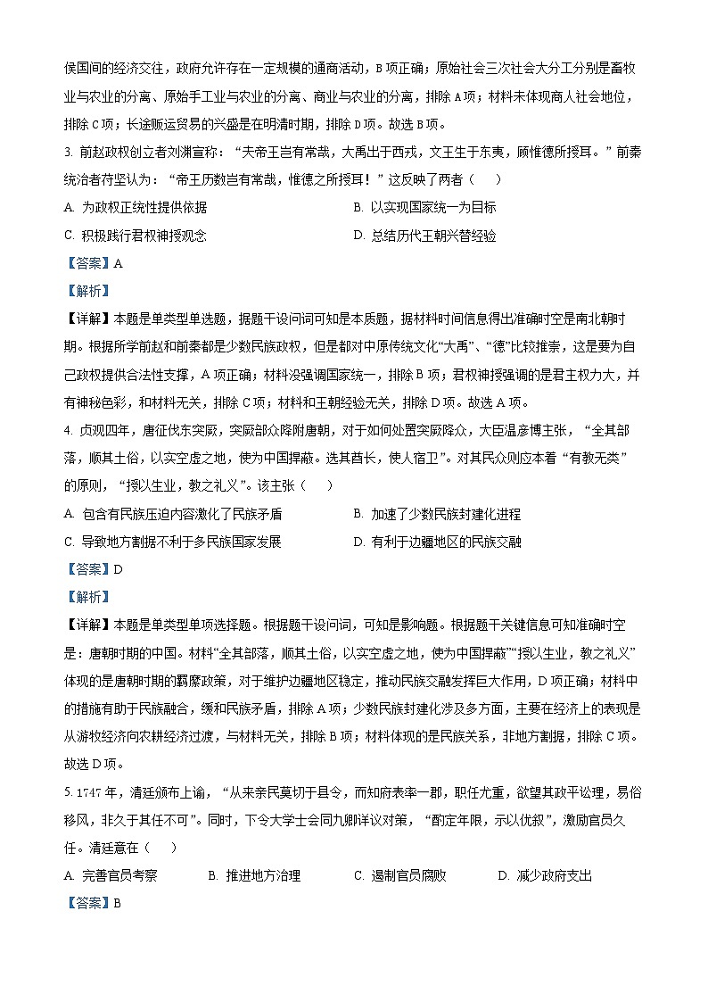2024届湖南省长沙市雅礼中学高三下学期4月综合测试历史试题（原卷版+解析版）02