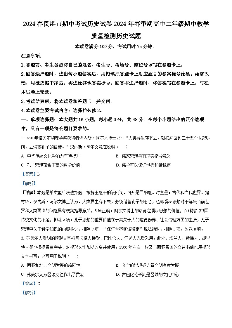 广西壮族自治区贵港市2023-2024学年高二下学期期中考试历史试题（原卷版+解析版）01
