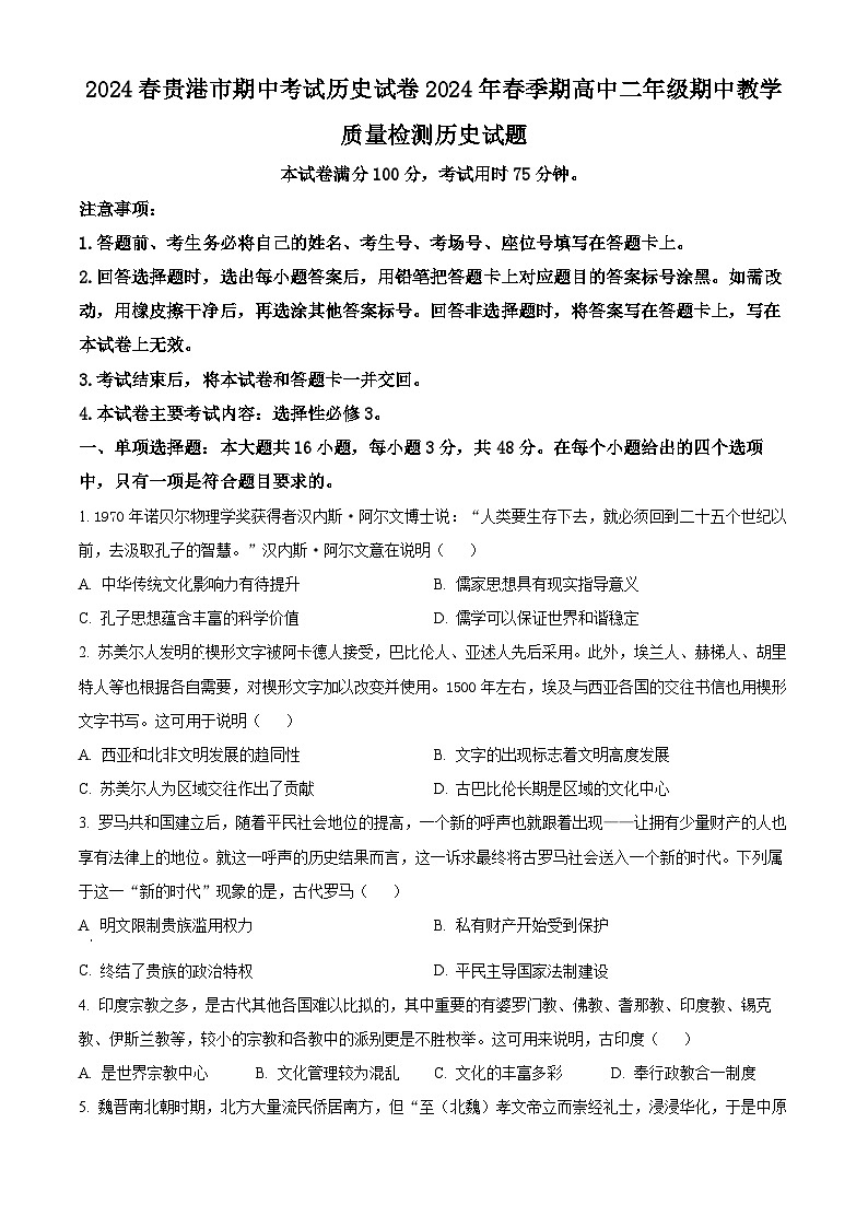 广西壮族自治区贵港市2023-2024学年高二下学期期中考试历史试题（原卷版+解析版）01
