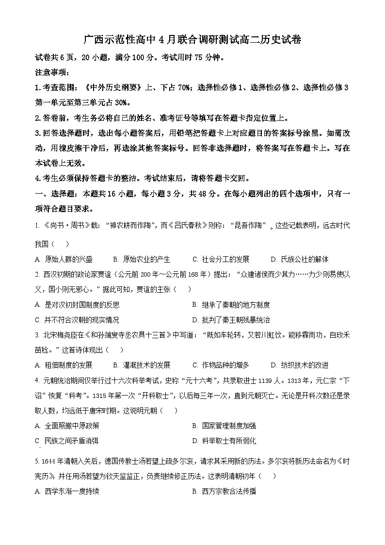 广西壮族自治区示范性高中2023-2024学年高二下学期期中联合调研测试历史试题 （原卷版）第1页