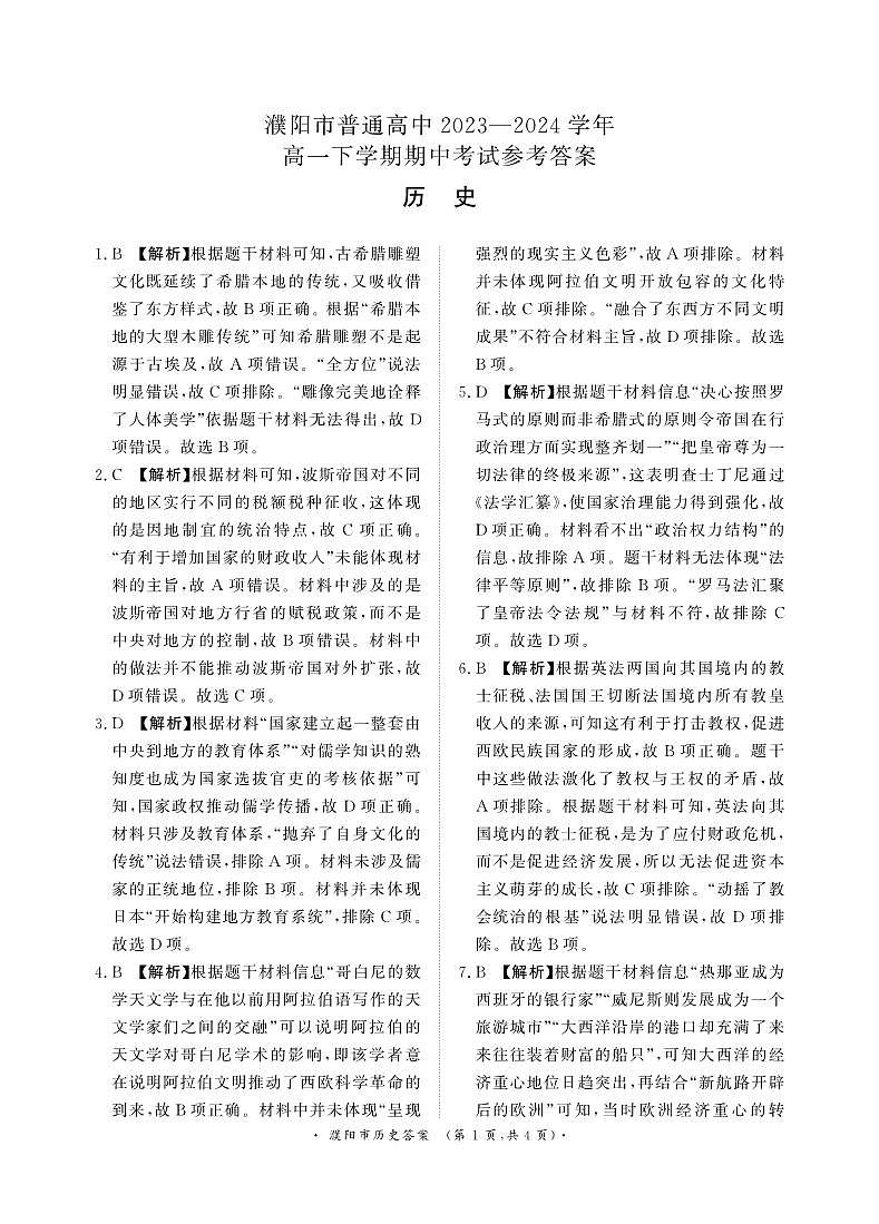 河南省濮阳市2023-2024学年高一下学期期中考试历史试题01