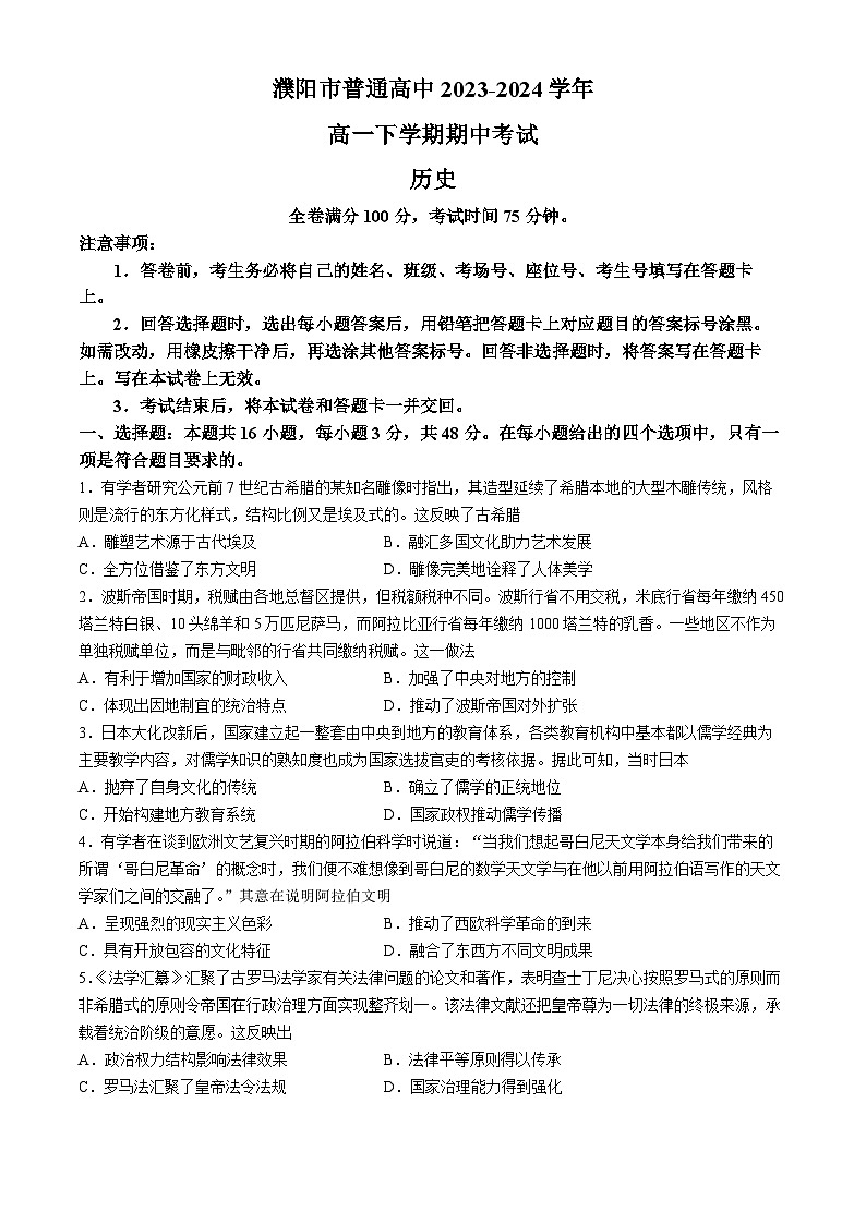 河南省濮阳市2023-2024学年高一下学期期中考试历史试题01