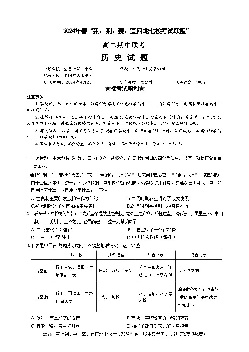 湖北省“荆、荆、襄、宜四地七校”考试联盟2023-2024学年高二下学期期中联考历史试卷++第1页
