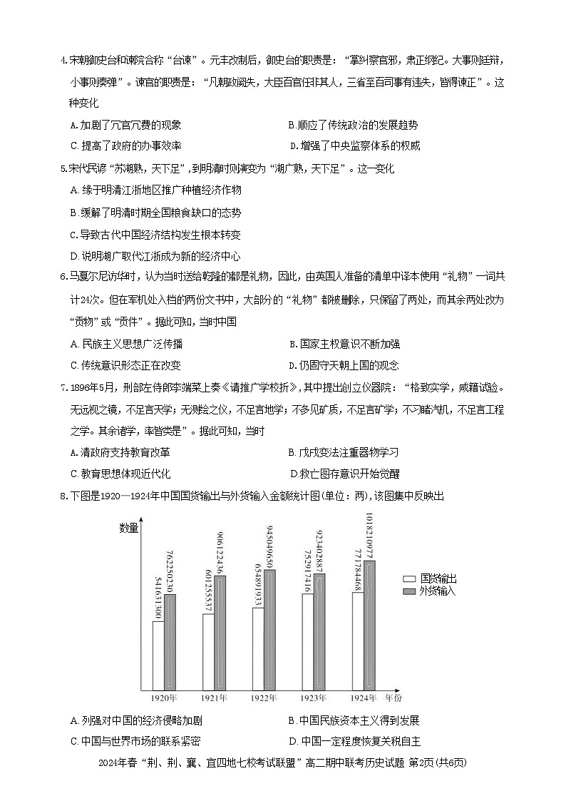湖北省“荆、荆、襄、宜四地七校”考试联盟2023-2024学年高二下学期期中联考历史试卷++第2页