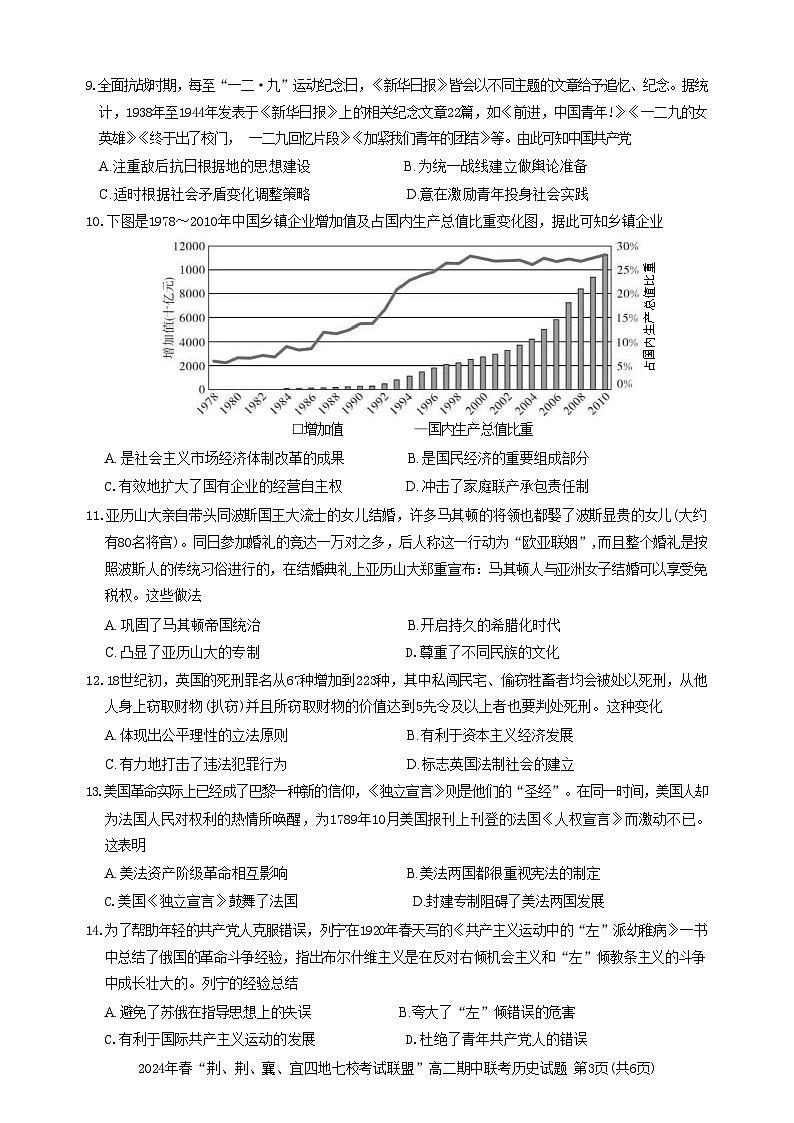 湖北省“荆、荆、襄、宜四地七校”考试联盟2023-2024学年高二下学期期中联考历史试卷++第3页