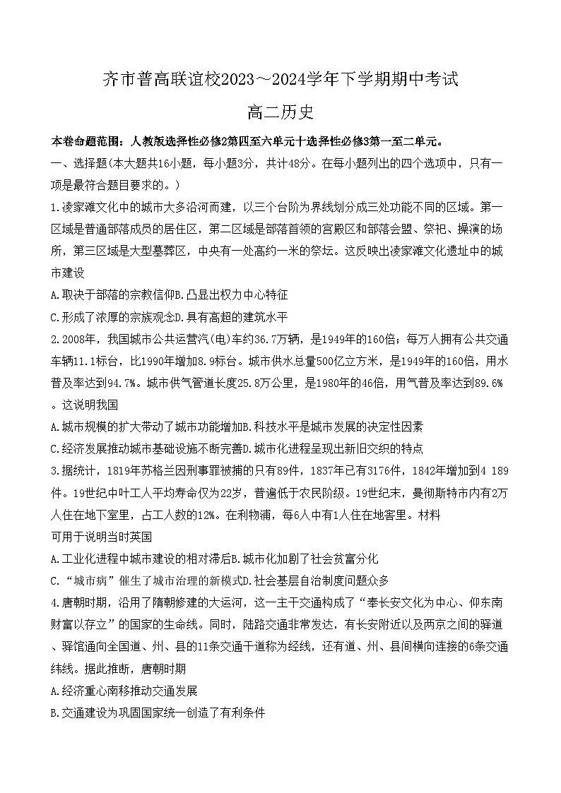 黑龙江省齐齐哈尔普高联谊校市2023-2024学年高二下学期期中考试历史试题+01