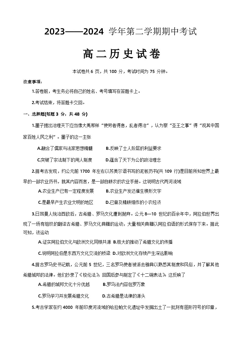 河南省洛阳市2023-2024学年高二下学期期中考试历史试卷第1页